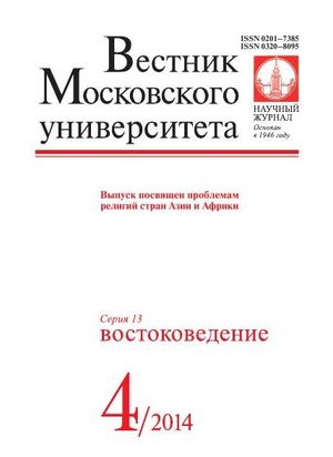 Вестник Московского университета. Серия 13. Востоковедение