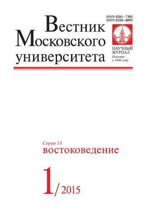 Вестник Московского университета. Серия 13. Востоковедение