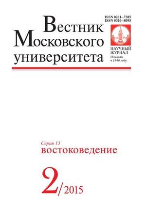 Вестник Московского университета. Серия 13. Востоковедение