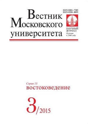 Вестник Московского университета. Серия 13. Востоковедение