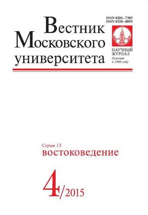 Вестник Московского университета. Серия 13. Востоковедение