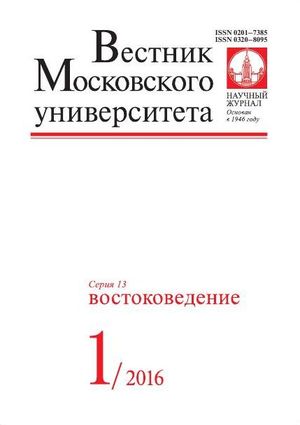 Вестник Московского университета. Серия 13. Востоковедение