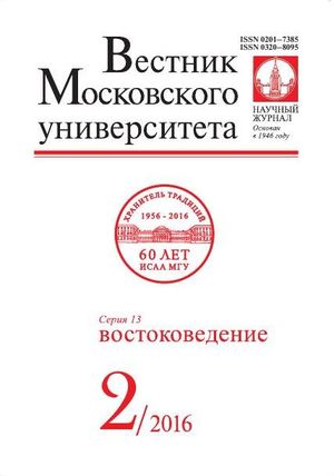 Вестник Московского университета. Серия 13. Востоковедение