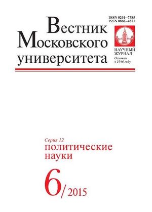 Вестник Московского университета. Серия 12. Политические науки