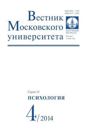 Вестник Московского университета. Серия 14. Психология