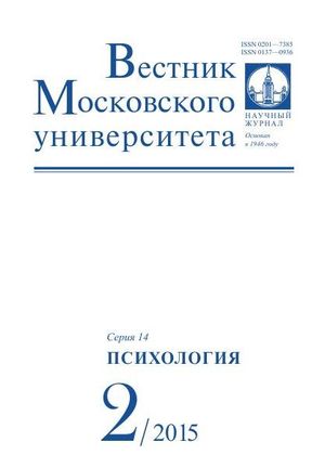 Вестник Московского университета. Серия 14. Психология