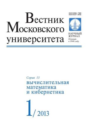 Вестник Московского университета. Серия 15. Вычислительная математика и кибернетика