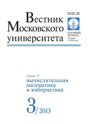 Вестник Московского университета. Серия 15. Вычислительная математика и кибернетика