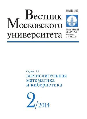 Вестник Московского университета. Серия 15. Вычислительная математика и кибернетика