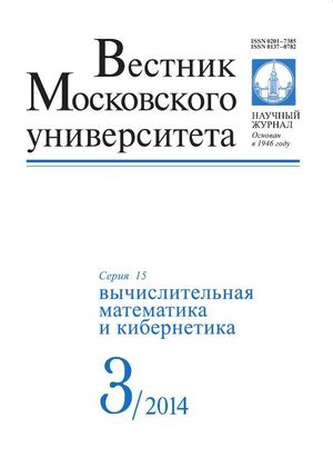 Вестник Московского университета. Серия 15. Вычислительная математика и кибернетика