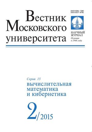 Вестник Московского университета. Серия 15. Вычислительная математика и кибернетика