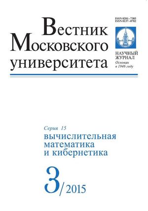 Вестник Московского университета. Серия 15. Вычислительная математика и кибернетика