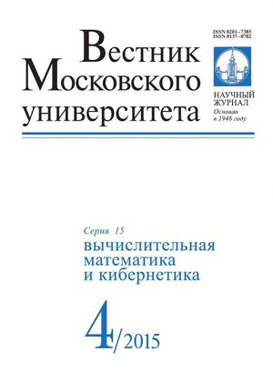 Вестник Московского университета. Серия 15. Вычислительная математика и кибернетика