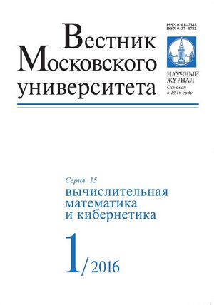 Вестник Московского университета. Серия 15. Вычислительная математика и кибернетика