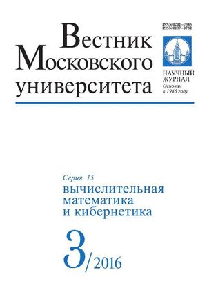 Вестник Московского университета. Серия 15. Вычислительная математика и кибернетика