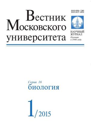 Вестник Московского университета. Серия 16. Биология