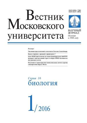 Вестник Московского университета. Серия 16. Биология