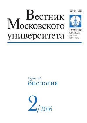 Вестник Московского университета. Серия 16. Биология