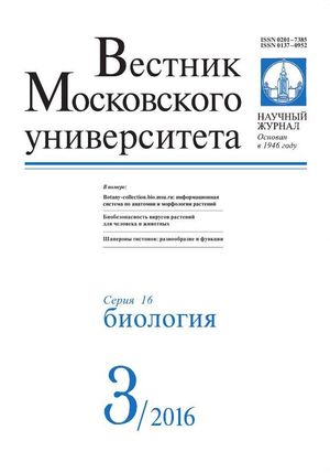 Вестник Московского университета. Серия 16. Биология