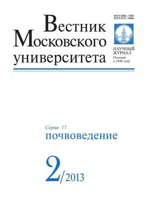 Вестник Московского университета. Серия 17. Почвоведение