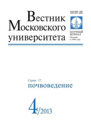 Вестник Московского университета. Серия 17. Почвоведение