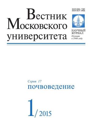 Вестник Московского университета. Серия 17. Почвоведение