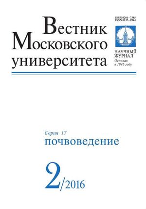 Вестник Московского университета. Серия 17. Почвоведение