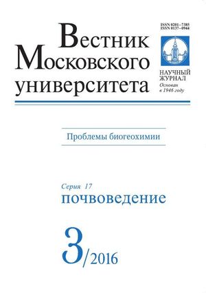 Вестник Московского университета. Серия 17. Почвоведение