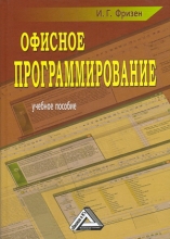 Офисное программирование (2-е издание)