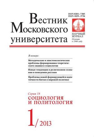 Вестник Московского университета. Серия 18. Социология и политология