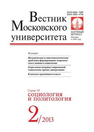 Вестник Московского университета. Серия 18. Социология и политология