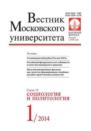 Вестник Московского университета. Серия 18. Социология и политология