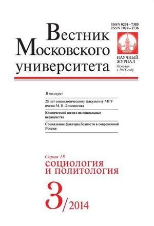 Вестник Московского университета. Серия 18. Социология и политология