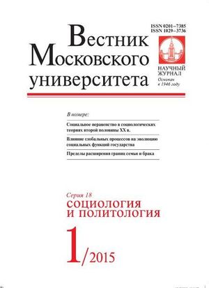 Вестник Московского университета. Серия 18. Социология и политология