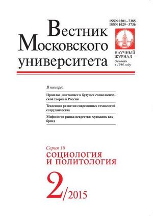 Вестник Московского университета. Серия 18. Социология и политология