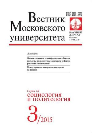 Вестник Московского университета. Серия 18. Социология и политология