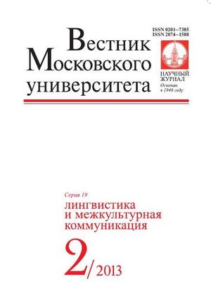 Вестник Московского университета. Серия 19. Лингвистика и межкультурная коммуникация