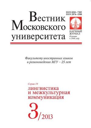 Вестник Московского университета. Серия 19. Лингвистика и межкультурная коммуникация