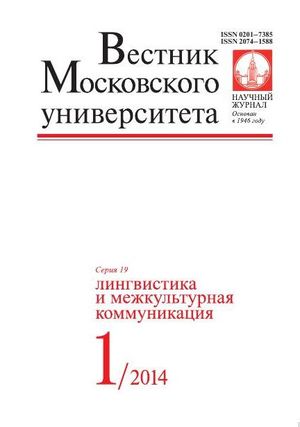 Вестник Московского университета. Серия 19. Лингвистика и межкультурная коммуникация