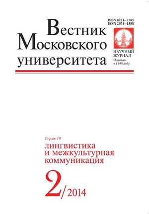 Вестник Московского университета. Серия 19. Лингвистика и межкультурная коммуникация