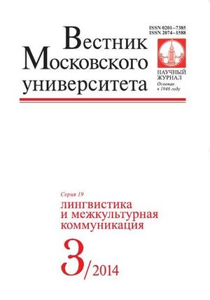 Вестник Московского университета. Серия 19. Лингвистика и межкультурная коммуникация