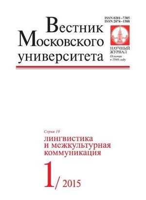 Вестник Московского университета. Серия 19. Лингвистика и межкультурная коммуникация