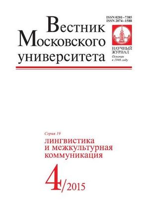 Вестник Московского университета. Серия 19. Лингвистика и межкультурная коммуникация