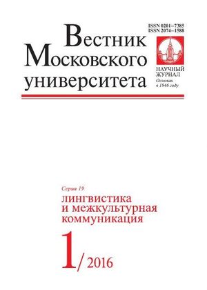 Вестник Московского университета. Серия 19. Лингвистика и межкультурная коммуникация