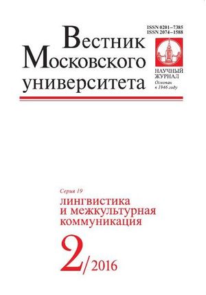 Вестник Московского университета. Серия 19. Лингвистика и межкультурная коммуникация