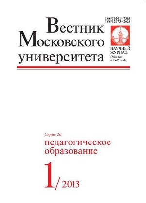 Вестник Московского университета. Серия 20. Педагогическое образование