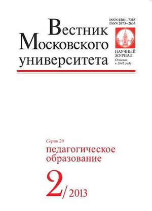 Вестник Московского университета. Серия 20. Педагогическое образование