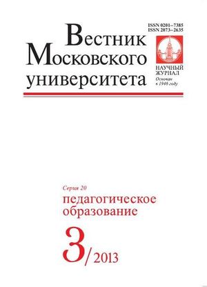 Вестник Московского университета. Серия 20. Педагогическое образование