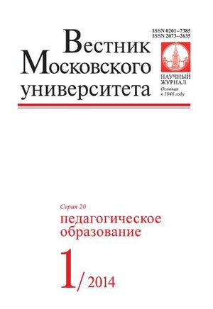 Вестник Московского университета. Серия 20. Педагогическое образование