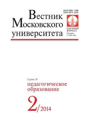 Вестник Московского университета. Серия 20. Педагогическое образование